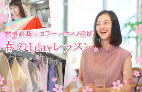 東京新宿で骨格診断、パーソナルカラーをお得に受けられるレッスン開催!フェリーチェ