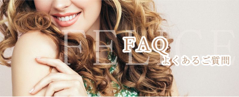 よくあるご質問