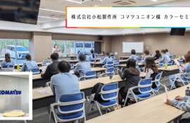 小松製作所様　パーソナルカラーセミナー