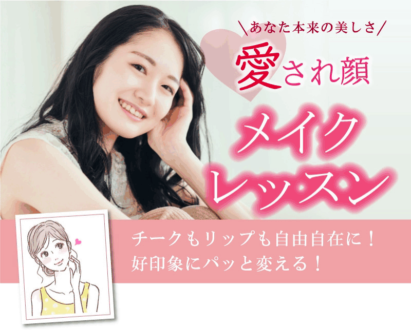 フェリーチェ新宿メイクレッスン