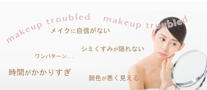 顔色が悪く見える・自信がないなどメイクのお悩みありませんか?