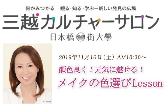 日本橋三越でメイクの色選びセミナーを開催