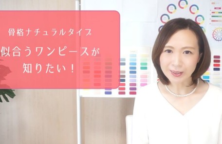 骨格ナチュラルタイプに似合うワンピース