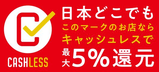 キャッシュレスポイント還元