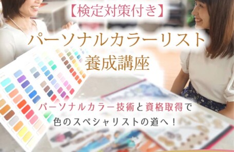 検定対策・パーソナルカラーリスト養成講座