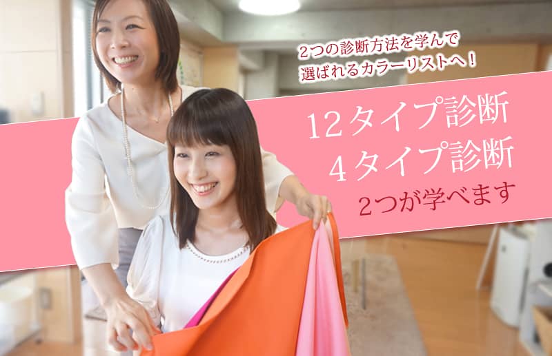 プロのパーソナルカラー診断技術が学べます