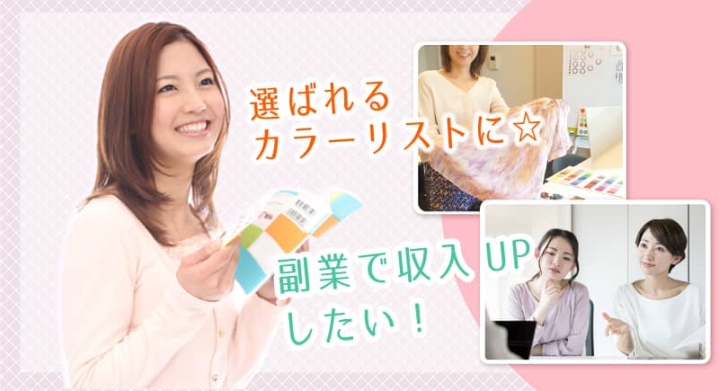 売れる稼げるパーソナルカラーリスト講座