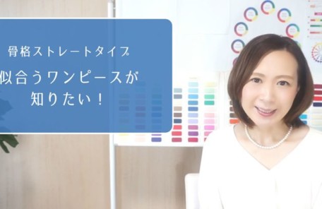 骨格ストレートに似合うワンピースが知りたい