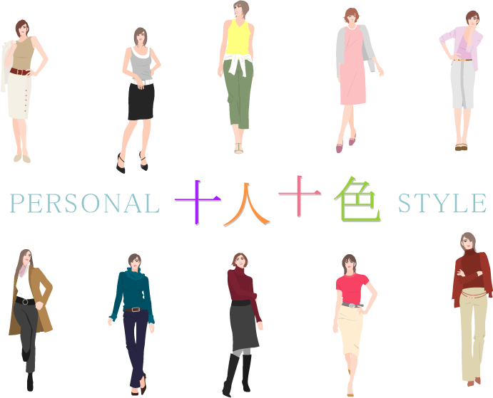 骨格体型は十人十色。誰一人同じでない個性そのものです。体型に合わせたスタイリングこそオシャレの大事なポイントです