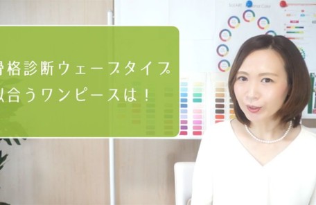 骨格ウェーブタイプに似合うワンピース