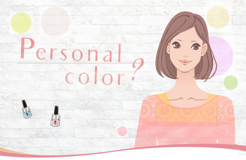 パーソナルカラーとは