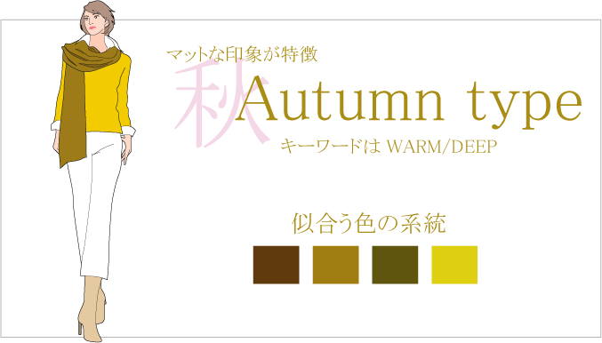 イメージキーワードはwarm/deep。マットな印象の持ち主