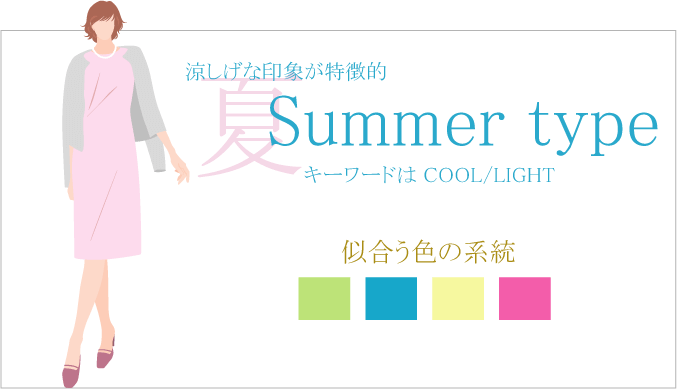 イメージキーワードはcool/light。涼しげな印象の持ち主